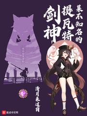 某不知名的提瓦特剑神几个女主