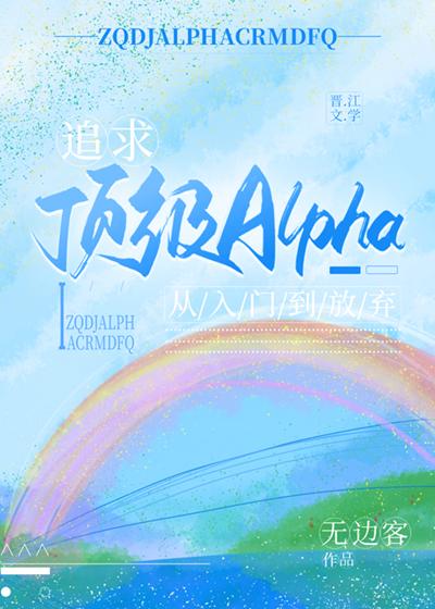 追求alpha的方法txt