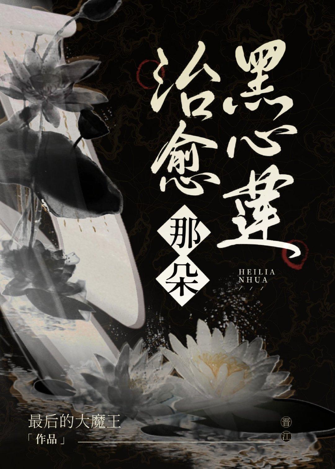 治愈那朵黑心莲女尊第52章