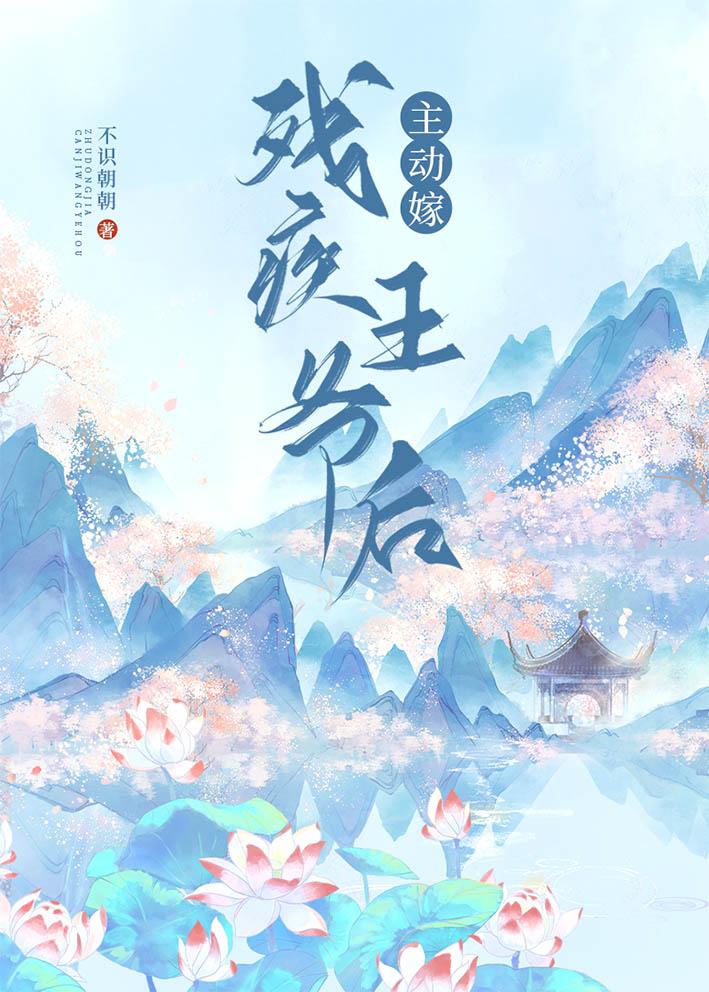 主动嫁残疾王爷后百度