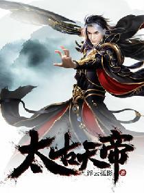 太古天帝 风中泣歌