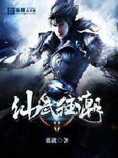 仙武狂潮全文免费阅读