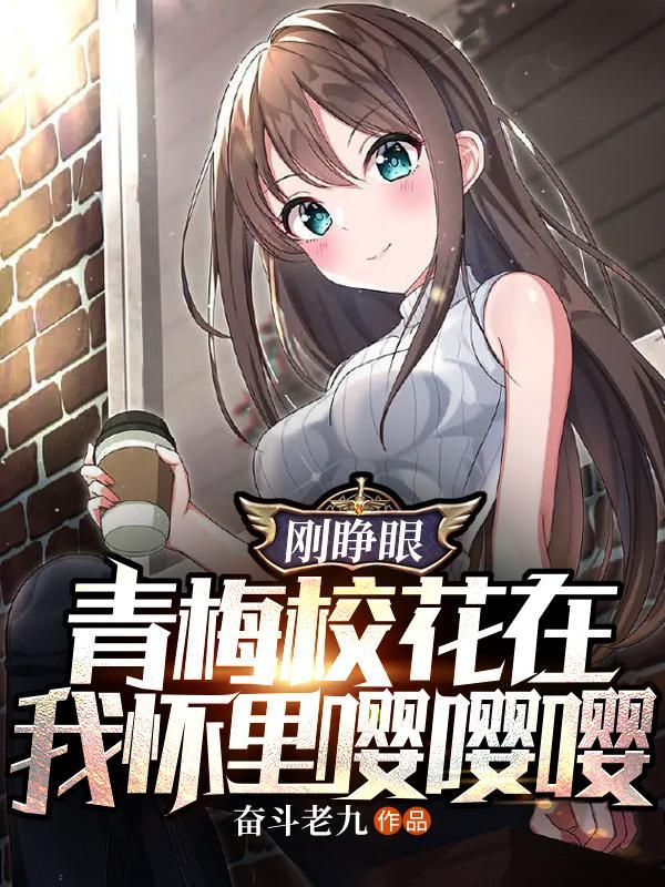 青梅校花在我怀里嘤嘤嘤(嗨!青梅你好)