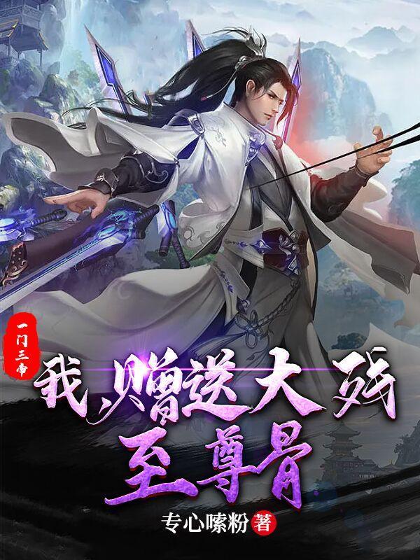 赠送大残至尊骨动漫