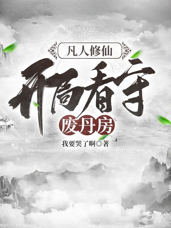开局看守废丹房电子版