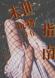 末世玩物生存指南海棠