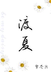 渡全文免费阅读