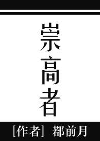 崇高者西幻剧透