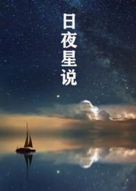 日夜星晨