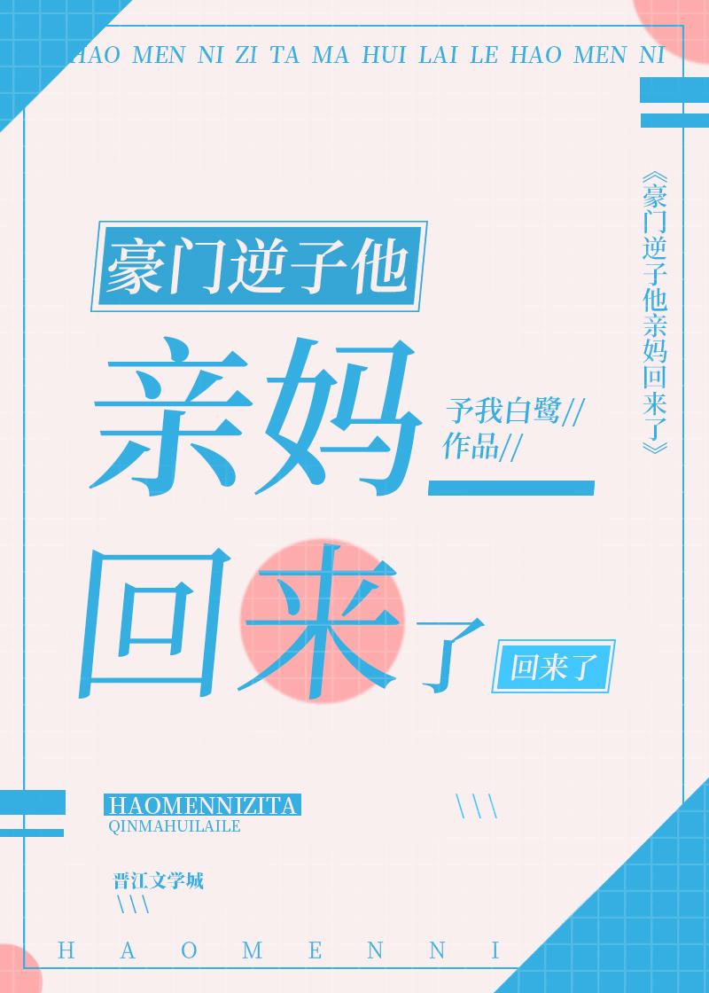 豪门逆子他亲妈回来了最新