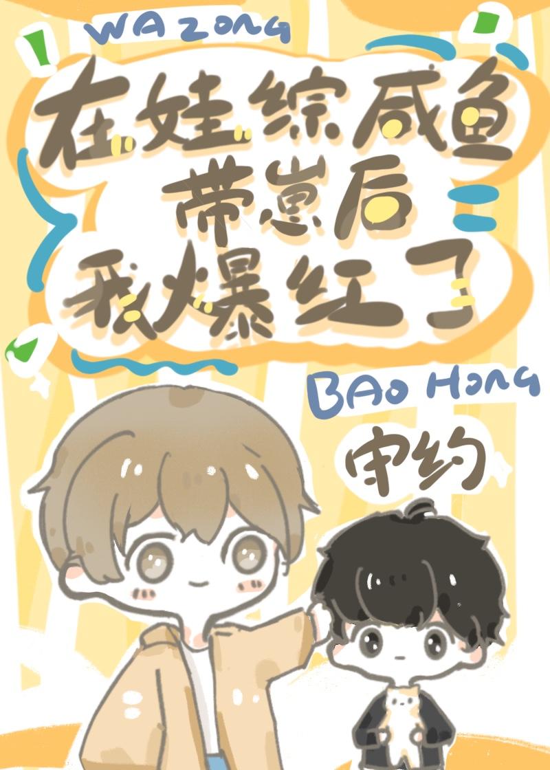 在娃综咸鱼带崽后我爆红了by守约txt百度