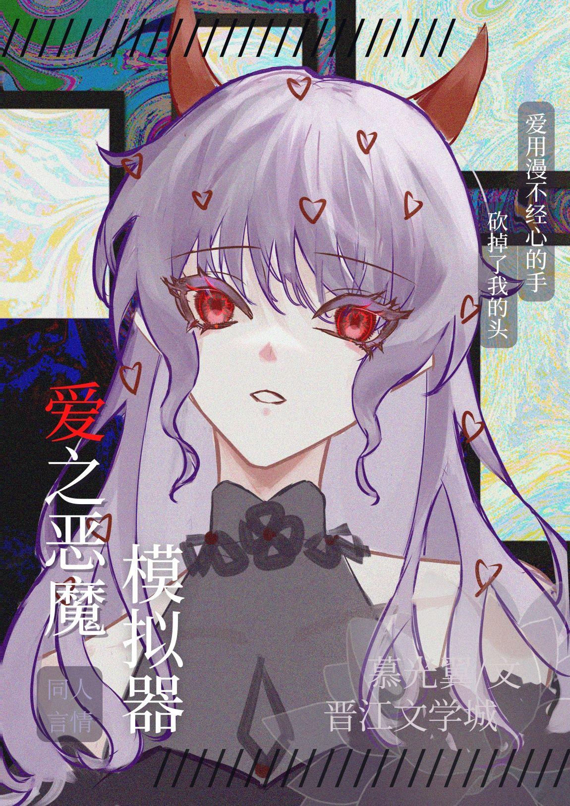 爱之恶魔模拟器txt