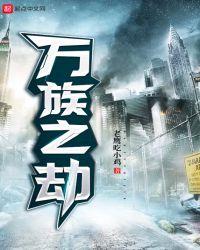 万族之劫禁天王