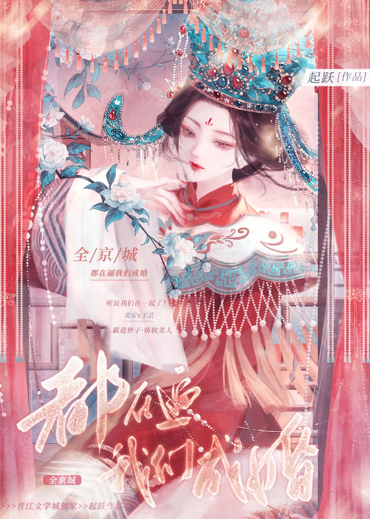 全京城都在逼我们成婚 起跃晋江