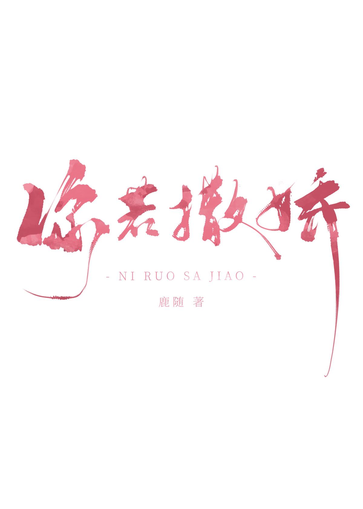 你若撒娇by鹿随全文