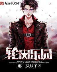 轮回乐园无错精校版