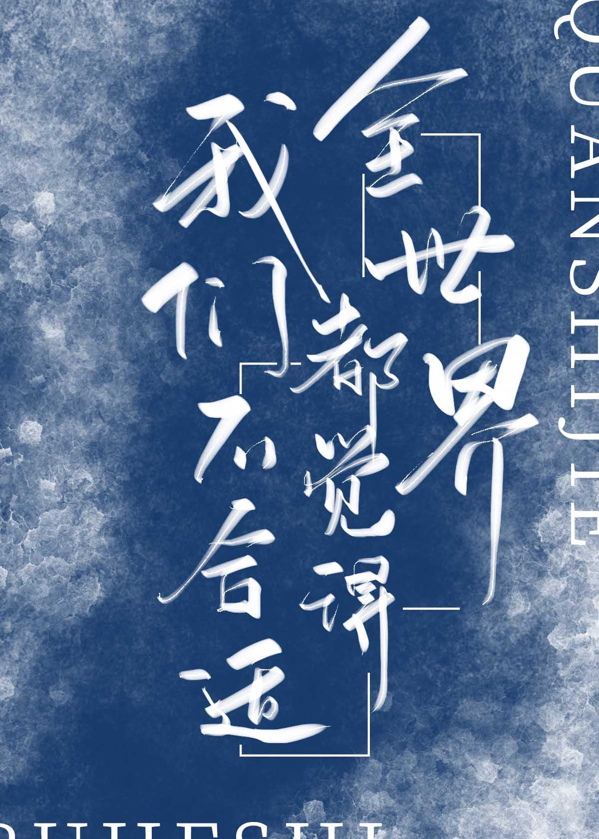 全世界都觉得我们不合适全文阅读