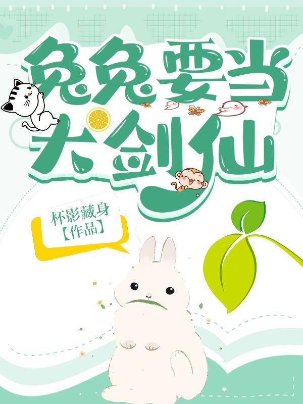 兔兔要当大剑仙31