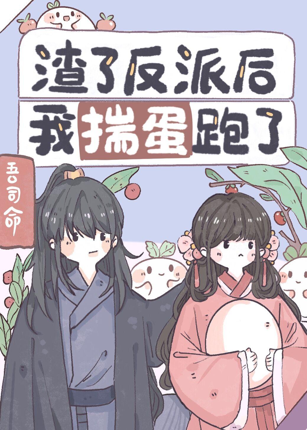 渣了反派后我揣蛋跑了吾司