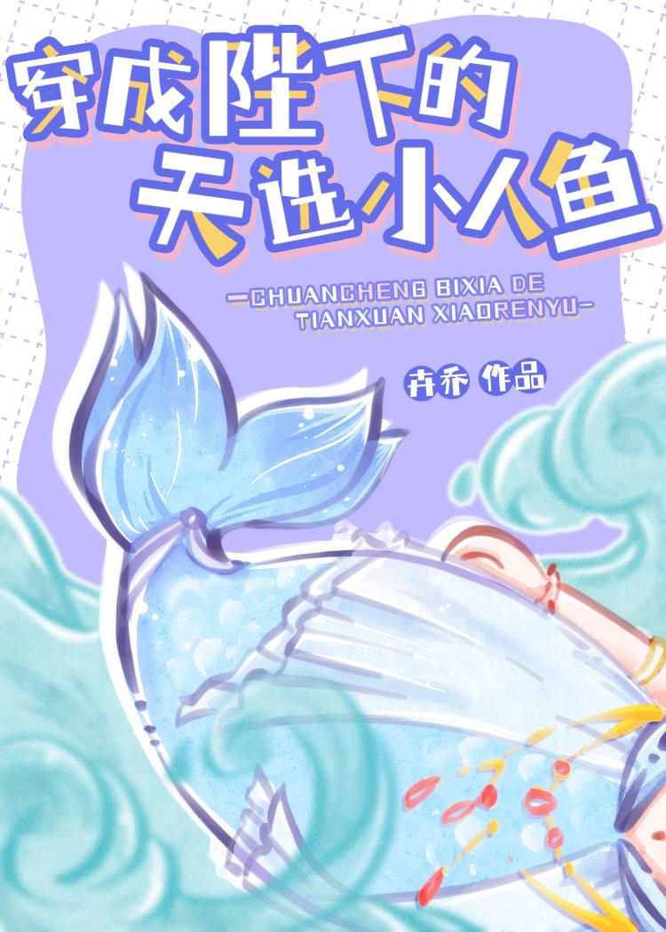 穿成陛下的天选小人鱼最新章节