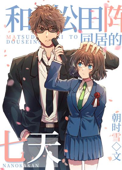 和松田同居的七天txt无弹窗最新章节