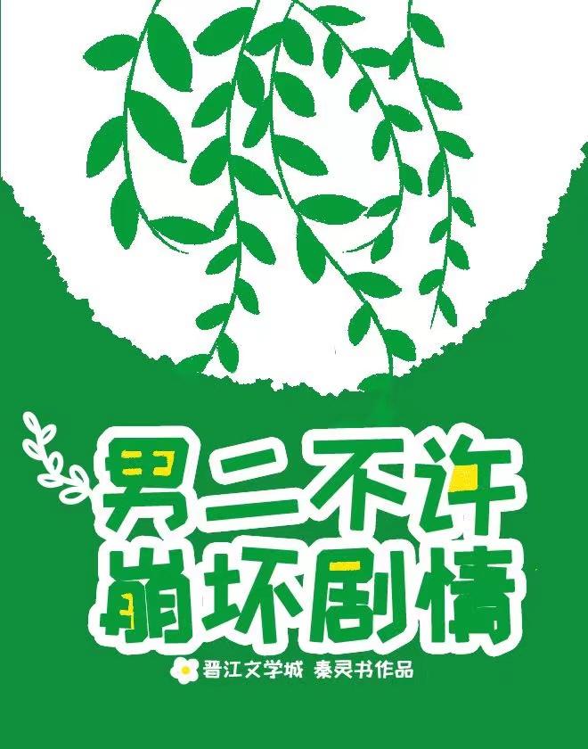 有没有男二不喜欢女主的