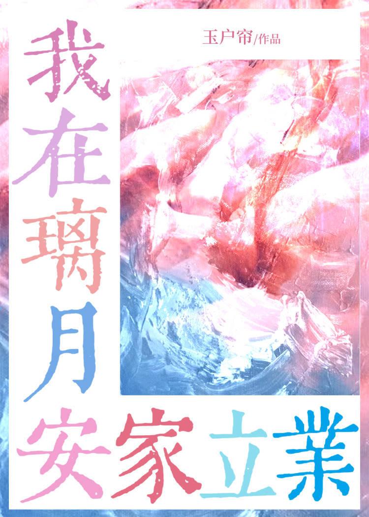 [原神]咱在璃月安家立业
