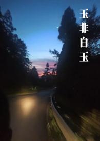玉非白玉（年上强制h）