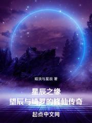 星辰之缘：望辰与绮罗的修仙传奇