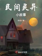民间灵异小故事