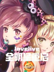 lovelive全明星重启