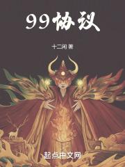 99协议