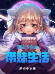 魔法少女的带妹生活