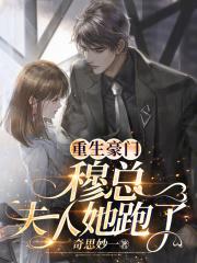 重生豪门：穆总，夫人她跑了