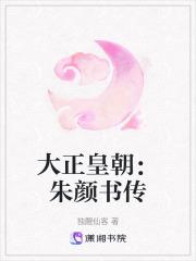 大正皇朝：朱颜书传