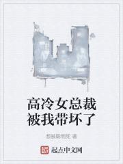 高冷女总裁被我带坏了