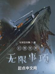 幻想世界无限事项