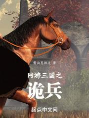 网游三国之诡兵