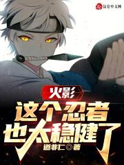 火影：这个忍者也太稳健了