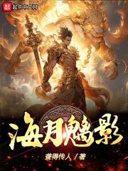 海月魑影
