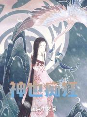神也痴狂