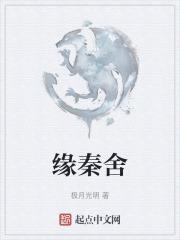 缘秦舍