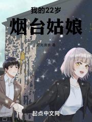 我的22岁烟台姑娘