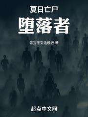 夏日亡尸：堕落者