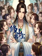修仙韦小宝