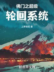 佛门之超级轮回系统