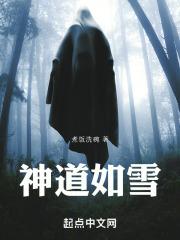 神道如雪