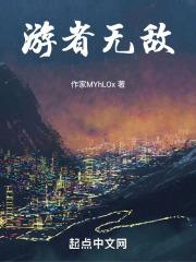 游者无敌