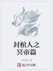 封棺人之冥帝篇