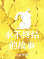 永不终结的故事